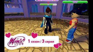 FATE THE WINX SAGA Роблокс  1 сезон 3 серия [upl. by Irrej]