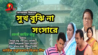 সুখ বুঝিনা সংসারে। shuk bujhina song Sare।comedy Natok।Funny। Bangla Natok 2024। CID।Mosharrof Bijoy [upl. by Soirtimid]