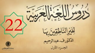 22 كتاب صوتي دروس اللغة العربية لغير الناطقين بها  الجزء الأول  الدرس الثاني والعشرون [upl. by Airasor]