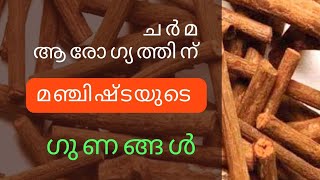 മഞ്ചിഷ്ട ചർമ്മ ആരോഗ്യത്തിന് revivesecretsmalayalam [upl. by Mundt]