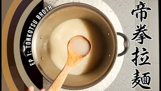 How to Ramen Episode 1 Tonkotsu Broth [upl. by Hayashi]