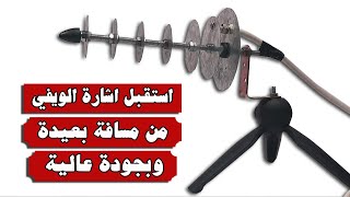 طريقة صنع لاقط أو انتينا الواي فاي قوي جدا يستقبل اشارة واي فاي من مسافة بعيدة [upl. by Auqinimod]