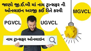 Light Bill Name Change in Gujarat 2024PGVCLMGVCLlUGVCLDGVCLPrepaid Smart Meter [upl. by Atinhoj]