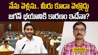 నేను వెళ్లను మీరు కూడా వెళ్లొద్దు జగన్ భయానికి కారణం ఇదేనా  Reason for YS Jagans Assembly fear [upl. by Seiber730]