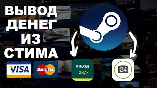 КАК ВЫВЕСТИ ДЕНЬГИ ИЗ СТИМА В ВОЕННОЕ ВРЕМЯ 2022 В УКРАИНЕСПОСОБ ЕСТЬ [upl. by Norok]