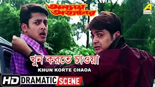 Khun Korte Chaoa  Dramatic Scene  Prosenjit Chatterjee  Jisshu Sengupta [upl. by Notneiuq410]