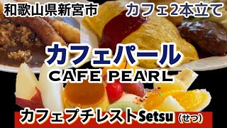 【和歌山リノベース】新宮市 カフェパール カフェプチレストSetsu （せつ） [upl. by Abekam]