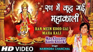 Ran Mein Kood Gayi Mahakali I NARENDRA CHANCHAL I Maa Khajane Baithi Khol Ke I Full HD Video Song [upl. by Hanway]