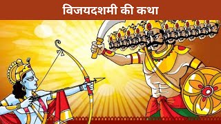 आज विजया दशमी की कथा सुनने मात्र मिलेगा मनचाहा वरदान  Vijaya Dashami ki Katha  Dussehra ki Katha [upl. by Michon]