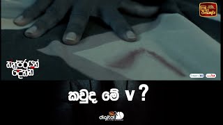 කවුද මේ V [upl. by Adrahc]