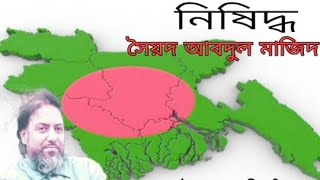 Nishiddho  নিষিদ্ধ  সৈয়দ আবদুল মাজিদ  SYED TOPICS [upl. by Anastice539]