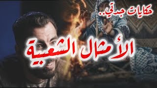 10 دروس من حكم الأجداد، إياك تنساهم [upl. by Ellehsar]