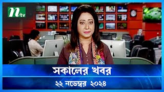 🟢 সকালের খবর  Shokaler Khobor  22 November 2024  NTV Latest News Update [upl. by Ellehsor]