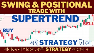 এই STRATEGY তে PROFIT হবেই  SWING TRADING STRATEGIES IN BENGALI  POSITIONAL TRADE WITH SUPERTREND [upl. by Conard]