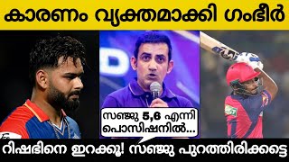 സഞ്ജു പുറത്തിരിക്കട്ടെ പന്ത് കളിക്കട്ടെ എന്ന് ഗംഭീർ കാരണം ഇത് [upl. by Gnues704]