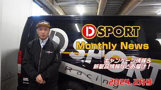 DSPORT Monthly NEWS 2024年2月号 [upl. by Petulia]