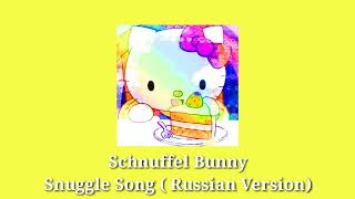 schnuffel Bunny  Snuggle Song  Russian Versión  AntiNightcore [upl. by Ycnan920]