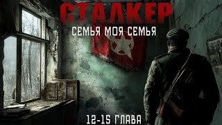 СТАЛКЕР ЗОНА  МЕСТО ДЛЯ СИЛЬНЫХ В ПОИСКАХ СЕМЬИ ИСТОРИЯ КОТОРАЯ ПОКОРИЛА МНОГИХ [upl. by Annairol]