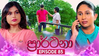 Prarthana ප්‍රාර්ථනා  Episode 85  16th July 2024 [upl. by Dominik]