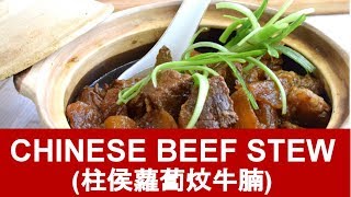 Chinese beef stew recipe  How to prepare the authentic way [upl. by Gabey641]