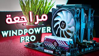 XIGMATEK Windpower Pro Review  مراجعة ❄ [upl. by Anuayek45]