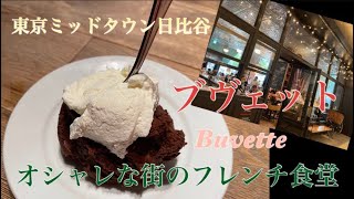 【グルメvlog Buvette】日比谷 SNSで話題のチョコレートムースを食べたフレンチ食堂🇫🇷 [upl. by Nanyk]