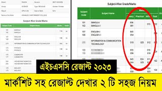 এইচএসসি রেজাল্ট দেখার নিয়ম ২০২৩  মার্কশিট সহ দেখুন  HSC Result 2023 Marksheet With Subject Number [upl. by Ydnahs]