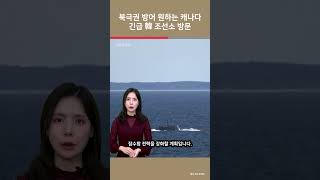 북극권 방어 원하는 캐나다 긴급 韓 조선소 방문  여의도튜브 [upl. by Lennahc690]