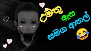 Eyes Sinhala Full Game Play 😁 උමතු ඇස සමග ආතල් [upl. by Vanhook]