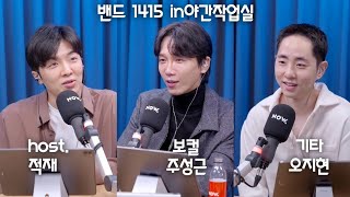 211229 적재의 야간작업실 457회 with밴드 1415 주성근 오지현naps [upl. by Anivla]