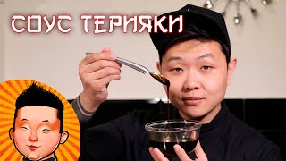 Соус Терияки  Рецепт соуса для суши и лапши ВОК  Teriyaki sauce [upl. by Gierk]