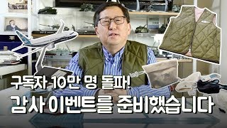 유용원의 군사세계 유튜브 구독자 10만 돌파 감사 이벤트 [upl. by Arahs96]