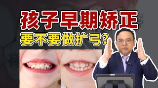 家长必看！孩子早期矫正干预别只知道扩弓！ [upl. by Kippy536]