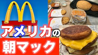 【朝マック】アメリカの朝食事情マクドナルド [upl. by Mccreery]