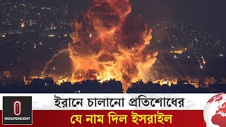 ইরানে চালানো প্রতিশোধ অভিযানের যে নাম দিল ইসরাইল  Iran Israel Conflict  Independent TV [upl. by Lorain]