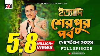 Ityadi  ইত্যাদি  Sherpur Episode  September 2024  শেরপুর পর্ব  সেপ্টেম্বর ২০২৪  Hanif Sanket [upl. by Cirilo]