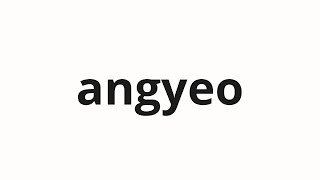 How to pronounce angyeo  안겨 Stubborn in Korean [upl. by Anilek]