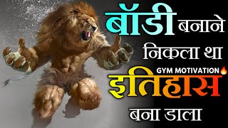 Gym Motivation  Gym motivation real story  Best Bodybuilding Motivation in Hindi  Success Story [upl. by Mendel534]