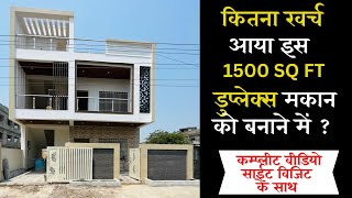 1500 SQ FT HOUSE CONSTRUCTION COST  30X50 HOUSE COST [upl. by Chadwick]