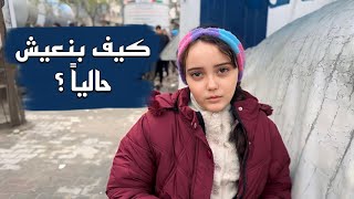 بنعيش أصعب أيام 💔 شوفوا كيف بنعيش حاليا [upl. by Ttennaj]