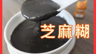 【芝麻糊】芝麻糊 香味濃郁 炒芝麻有小竅門 黑芝麻好處有幾多  sesame sweet soup by 【小廚房煮大餐】【ENG RECIPE】 [upl. by Byrdie]