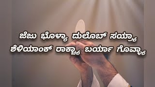 ಜೆಜು ಭೊಳ್ಯಾ ದುಲೊಬ್ ಸಯ್ರ್ಯಾ  Konkani Communion Hymn [upl. by Oab]