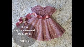 Платье с круглой кокеткой для девочки ЧАСТЬ 2 [upl. by Asiled]