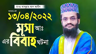 মূসা আঃ এর বিয়ের ঘটনা আব্দুল্লাহ আল আমীন নতুন তাফসীর ২০২২ Abdullah Al Amin 2022 New Waz [upl. by Akcir]