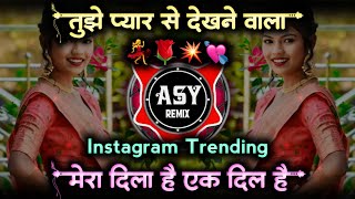 ek dil hai dj 🤩dj song 💗 tujhe pyara se dekhne wala dj ❤️ mera dil hai 💘 old Is gold dj 💃 asy remix [upl. by Kohn525]