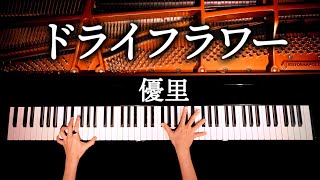 ドライフラワー【楽譜】優里  耳コピピアノカバー  弾いてみた  CANACANA [upl. by Ibmab537]