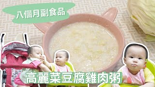 【八個月副食品】高麗菜雞肉豆腐粥｜ 創業系媽媽育兒日記62  讓我們陪伴孩子一同成長 嬰兒 寶寶 [upl. by Saxon]