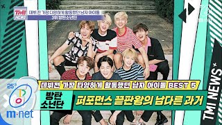 ENG sub Mnet TMI NEWS 34회 지금의 BTS를 존재하게 한 한 겹 한 겹 쌓아올린 퍼포먼스 경력 방탄소년단 200325 EP34 [upl. by Inhoj]