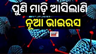 Adenovirus Is The New Corona Virus For West Bengal  Symptoms And Treatment Explained  Covid 19 [upl. by Nnaeel978]