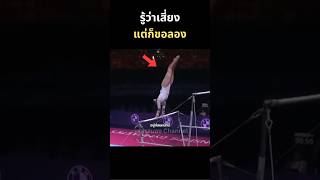 เสี่ยงแต่ต้องขอลอง gymnast gymnasticsbars ยิมนาสติก athlete sports gymnasts [upl. by Asor]